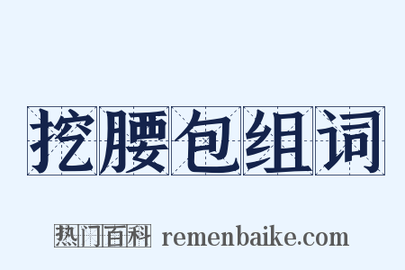 挖腰包组词是什么意思的图片